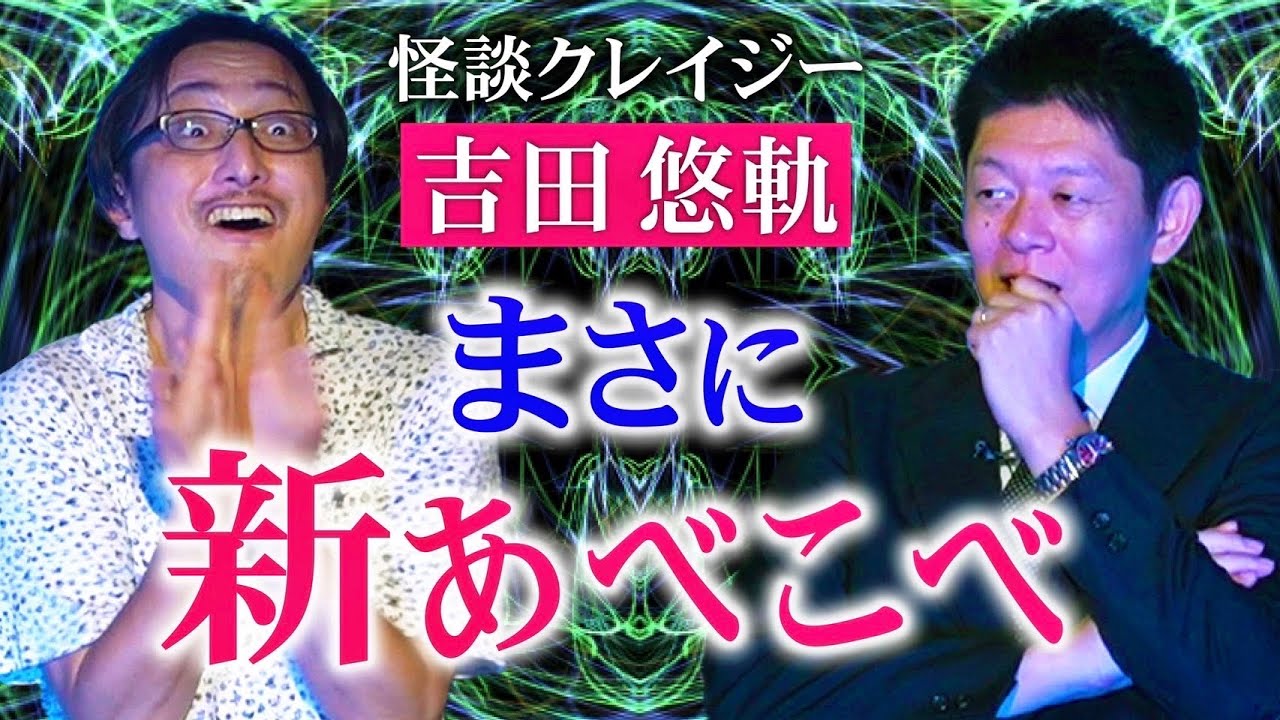 【吉田悠軌】新あべこべ ”田中俊行さんの怪談のような新あべこべ的な話『島田秀平のお怪談巡り』