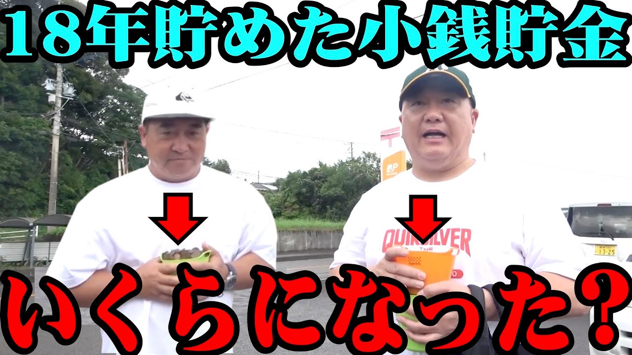 【検証】18年間貯めた小銭を両替したらいくらになるのか？【夏休み】