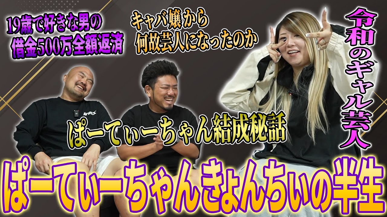 キャバ嬢だったぱーてぃーちゃんのきょんちぃは何故芸人になったのか半生を聞いてみた【ぱーてぃーちゃん】【鬼越トマホーク】