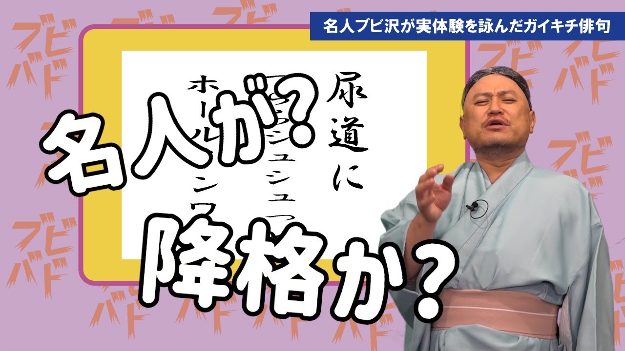 ザコシのブビバド#02【名人が降格してしまうのか?】【先生～!】【直しは?】