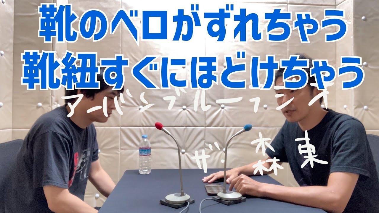 しずるKAƵMAとフルーツポンチ村上のアーバンブルーラジオ「靴のベロがずれちゃうKAƵMA靴紐がすぐほどけちゃう村上」の回