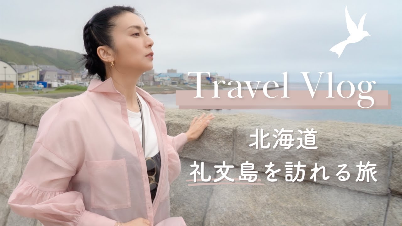 【旅VLOG】母の故郷、北海道礼文島を訪れる旅｜柴咲コウ