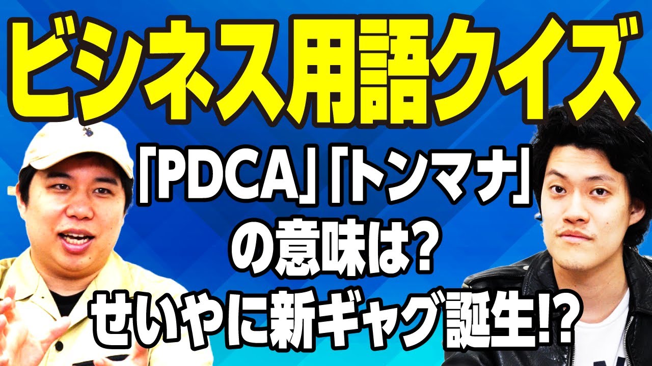 【ビシネス用語クイズ】｢PDCA｣｢トンマナ｣の意味は? せいやに新ギャグ誕生!?【霜降り明星】