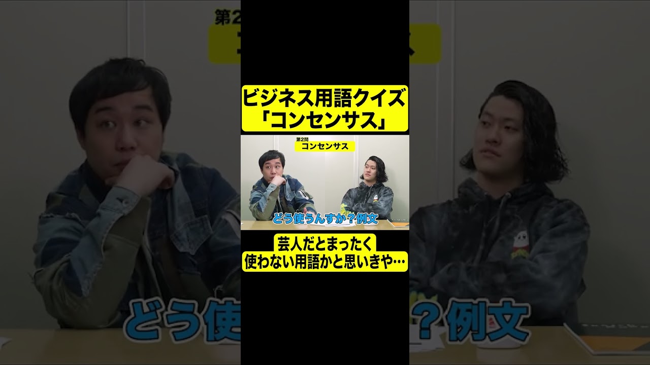 ビジネス用語クイズ「コンセンサス」芸人だとまったく使わない用語かと思いきや…【しもふり切り抜き】#shorts