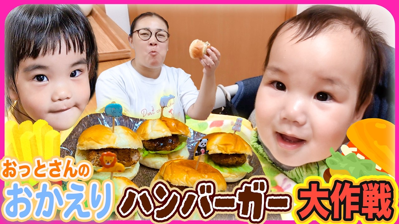 【おっとさんサプライズリベンジ✨】帰宅後に食べたがっていたハンバーガーがあったら絶対喜んでくれるハズ!?☺️