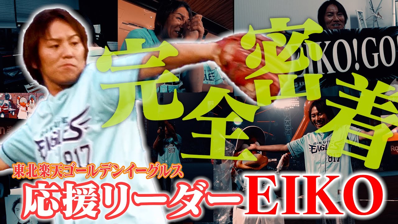 【プロ野球】楽天の応援リーダーEIKOの裏側に完全密着！【東北楽天ゴールデンイーグルス】