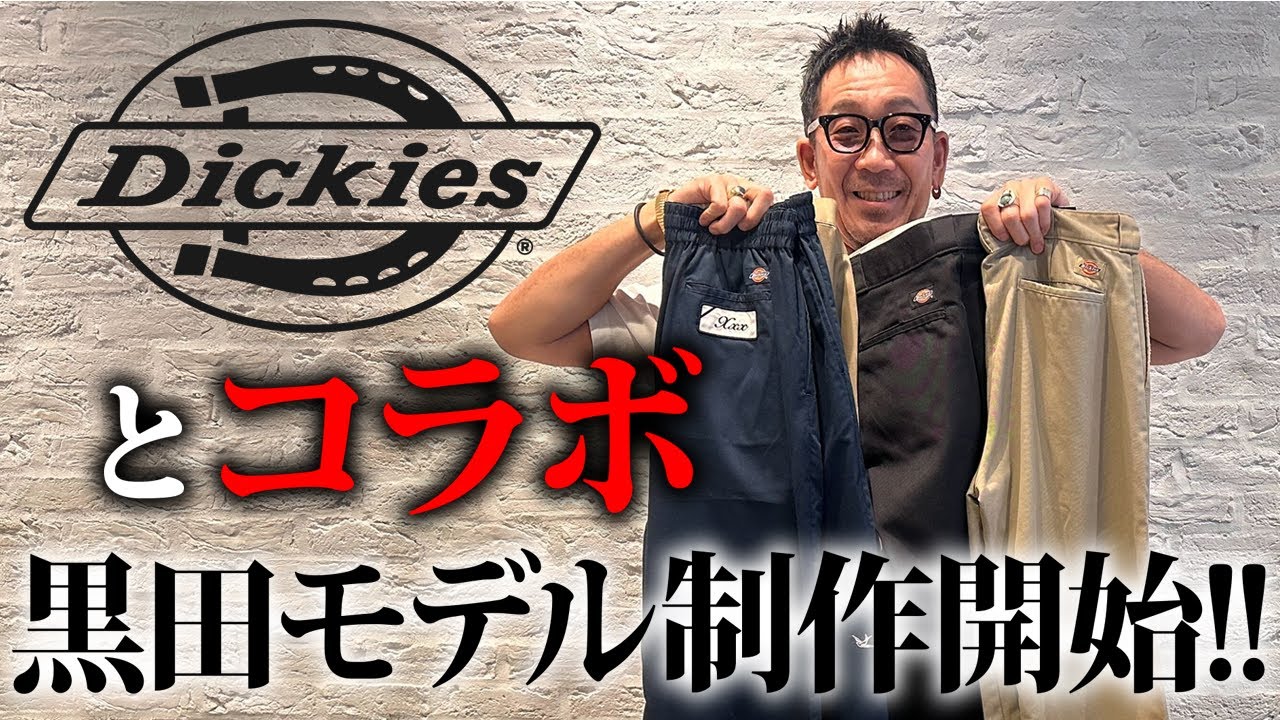 【第１５２回:小渕と黒田】黒田、Dickiesと夢のコラボ！初ミーティング！