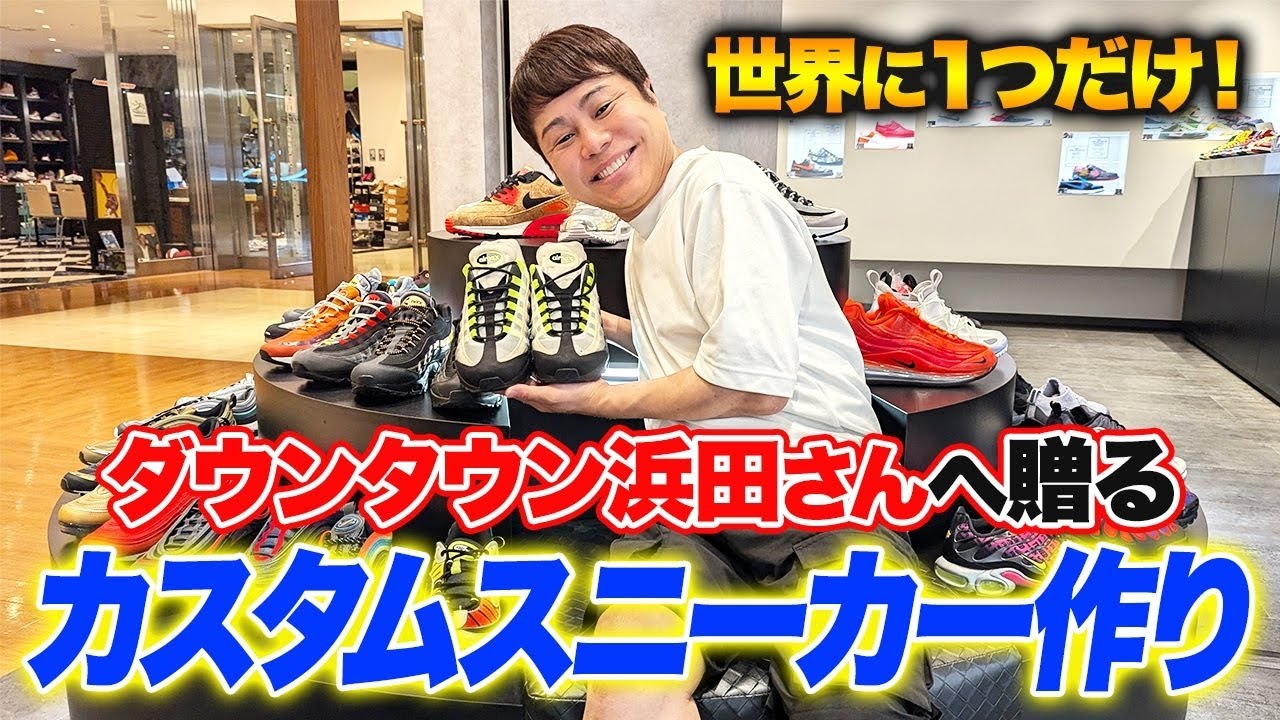 お世話になった先輩・ダウンタウン浜田さんに似合う“世界に一つだけのスニーカー”を勝手に作ります！