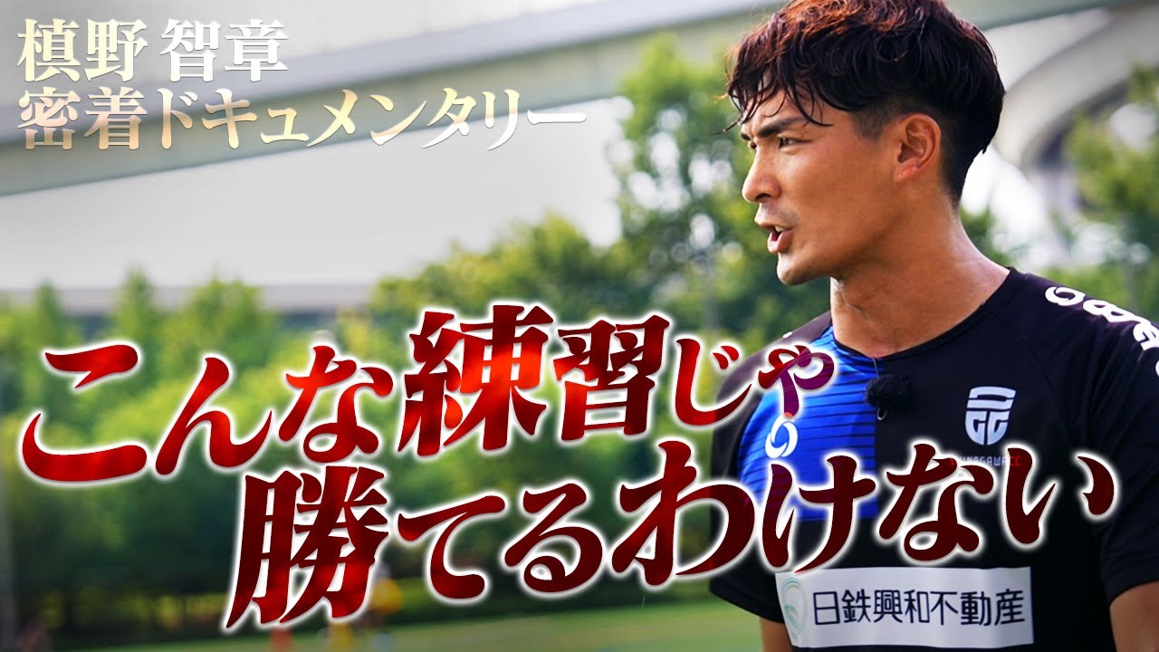 【やる気を見せてくれ】昇格へ向けた重要な一戦を前に、槙野監督の厳しい檄が飛ぶ