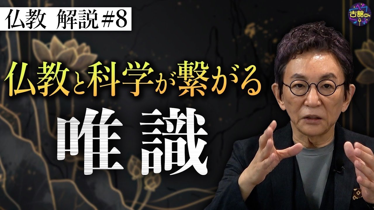 【仏教⑧】データ至上主義社会と仏教が繋がる。唯識と唯心。【月を見て美しいと思う心が美しい】