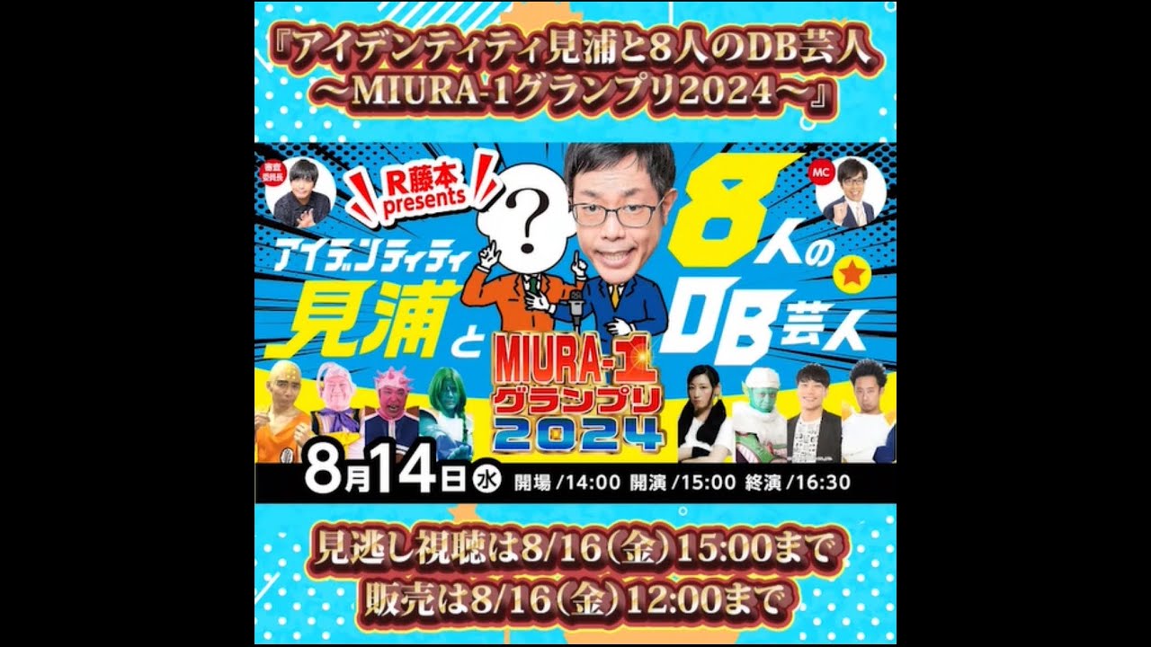 「アイデンティティ見浦と8人のDB芸人」ダイジェスト映像