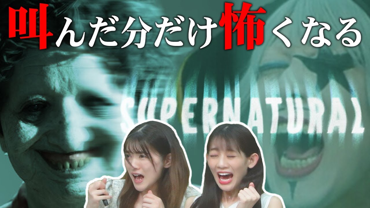 【ホラー】叫べば叫ぶほど怖くなると話題のホラーゲームをアイドルたちとやってみた【Supernatural】