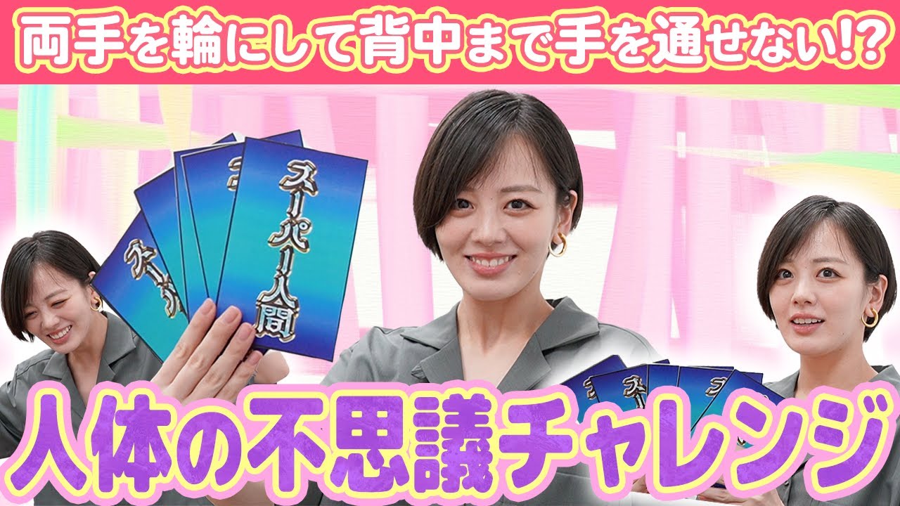 【人体トリビアに挑戦！】伊原六花は人間の限界を越えることは出来るのか!?