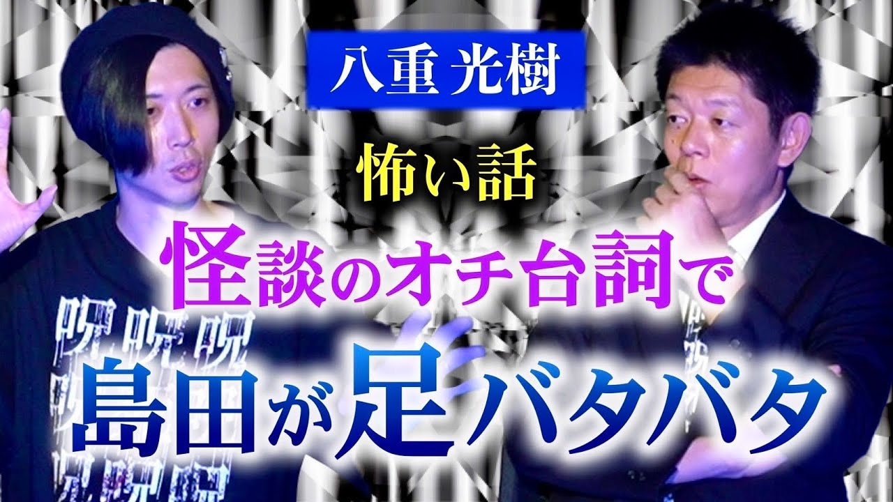 【八重光樹】落武者の幽霊に取材して欲しいと依頼され『島田秀平のお怪談巡り』