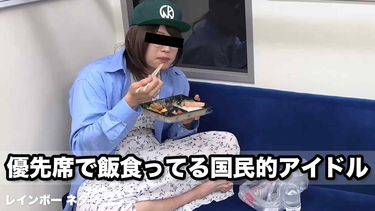 【コント】優先席で飯食ってる国民的アイドル