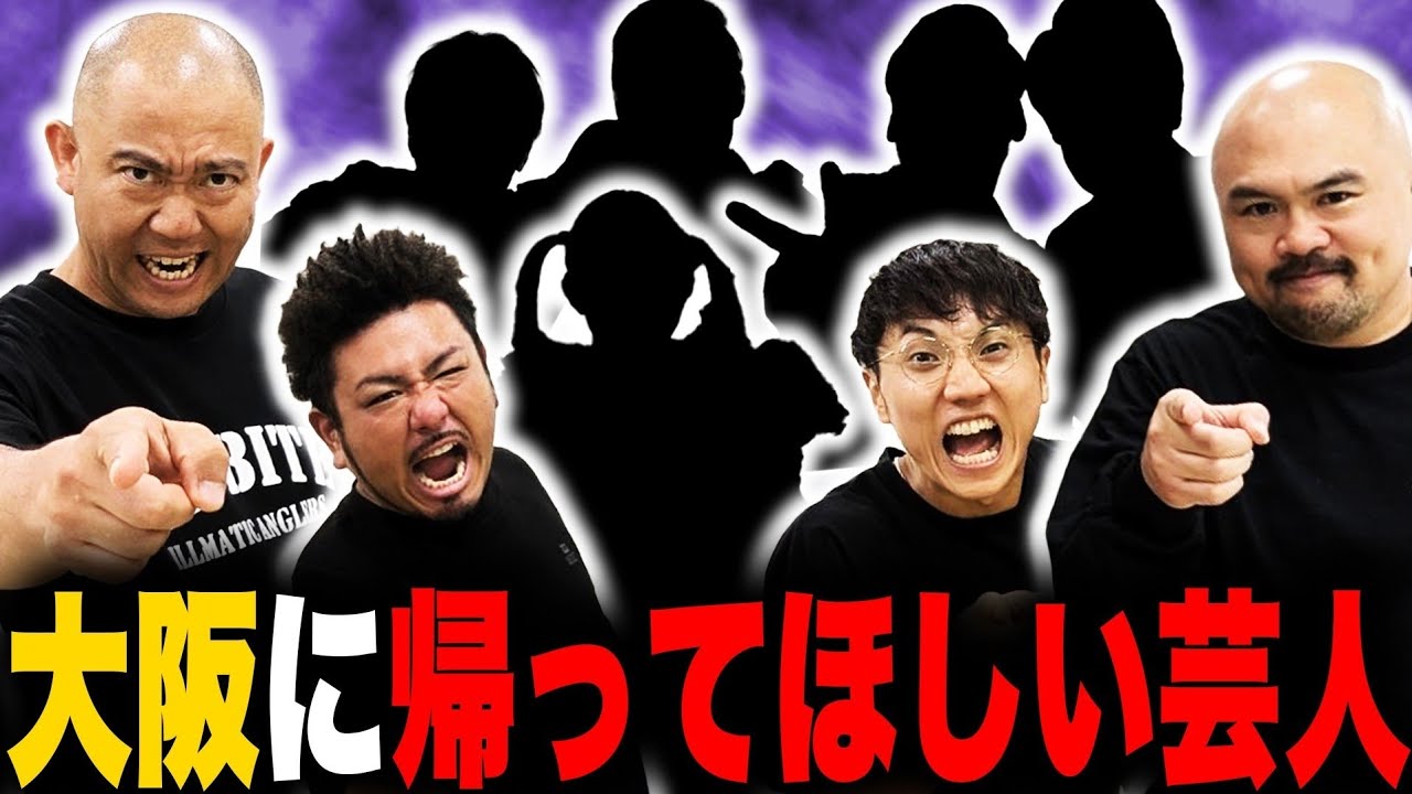 【鬼越さんコラボ】大阪に帰って欲しい芸人ランキング