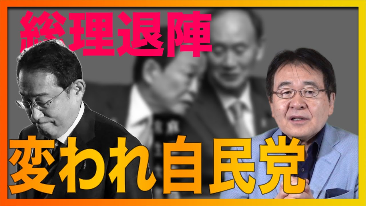 岸田総理 総裁選不出馬　変われるのか!?自民党 小手先の変化では･･･