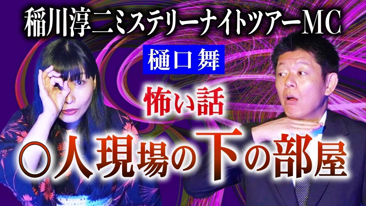 稲川淳二MNTのMC【樋口舞】◯人現場の下の部屋で起こった樋口さんが体験した怪奇現象がヤバイ！ 稲川淳二ミステリーナイトツアーMCでありシンガーソングライター樋口さんのお話『島田秀平のお怪談巡り』