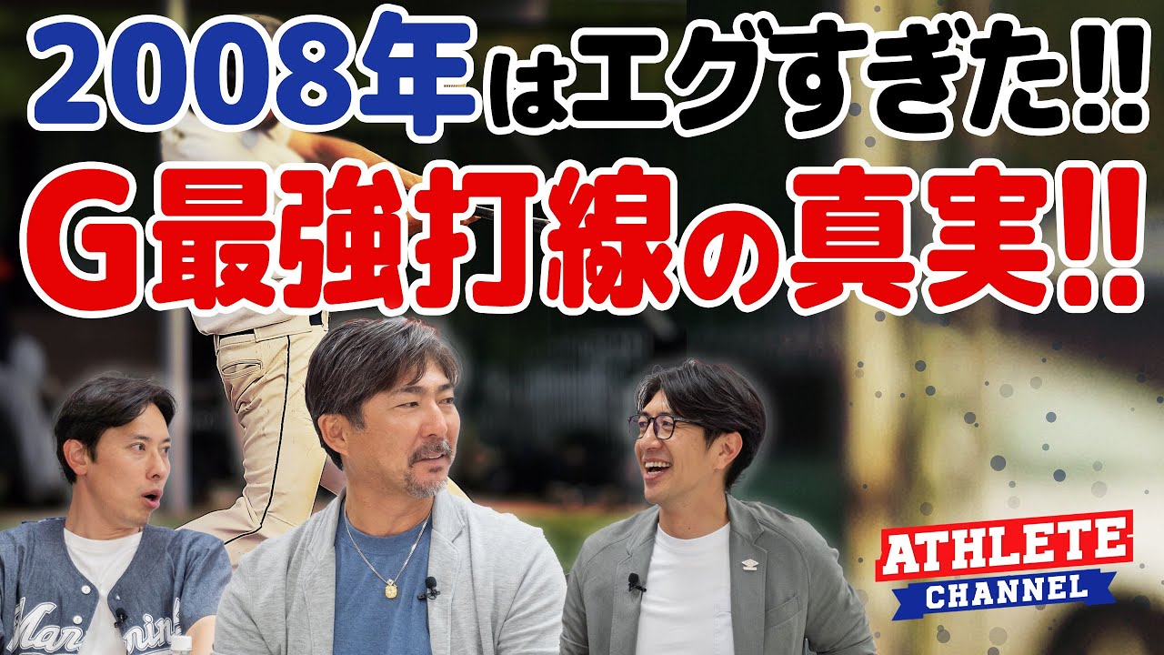 2008年 はエグすぎた！G最強打線の真実！