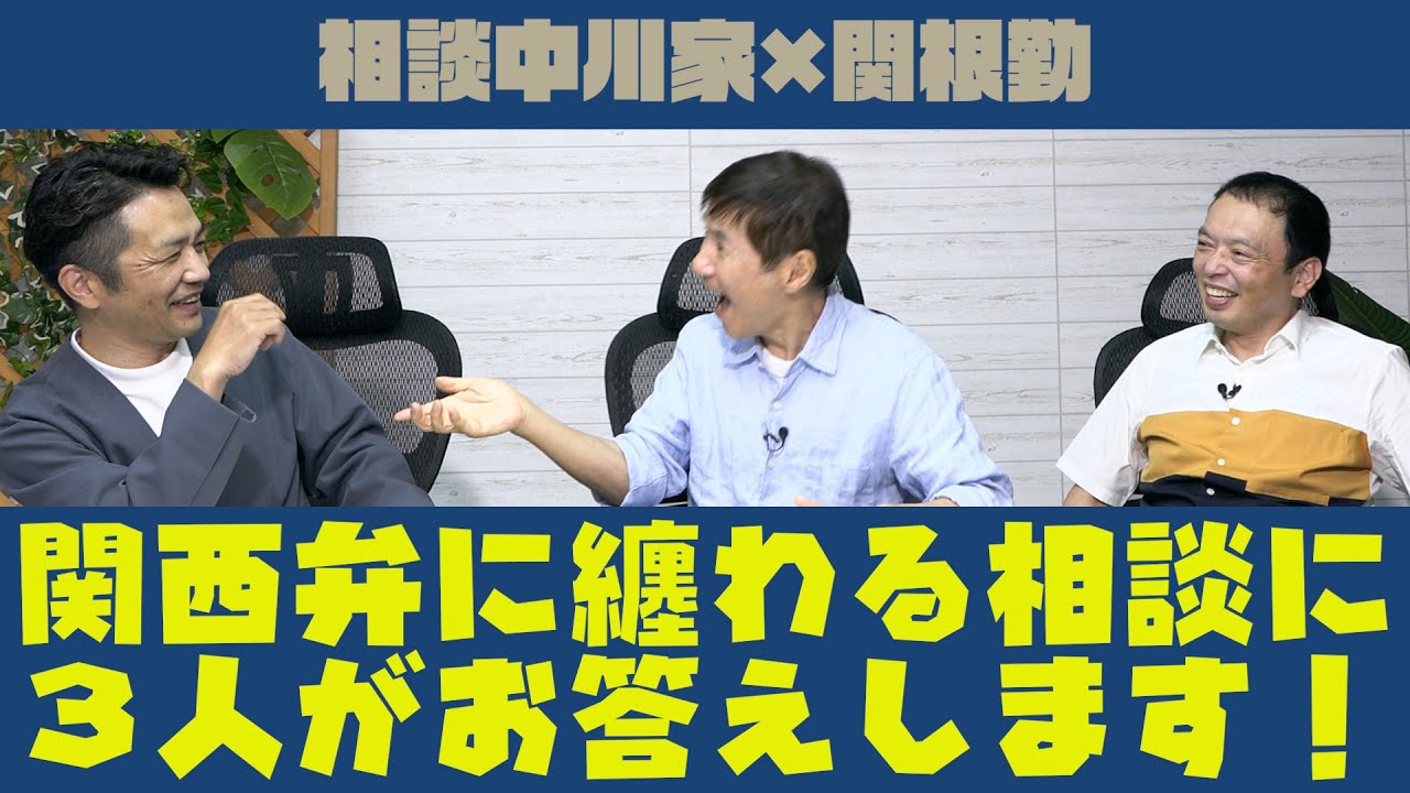 相談中川家×関根勤 「関西弁に纏わる相談に３人がお答えします！」