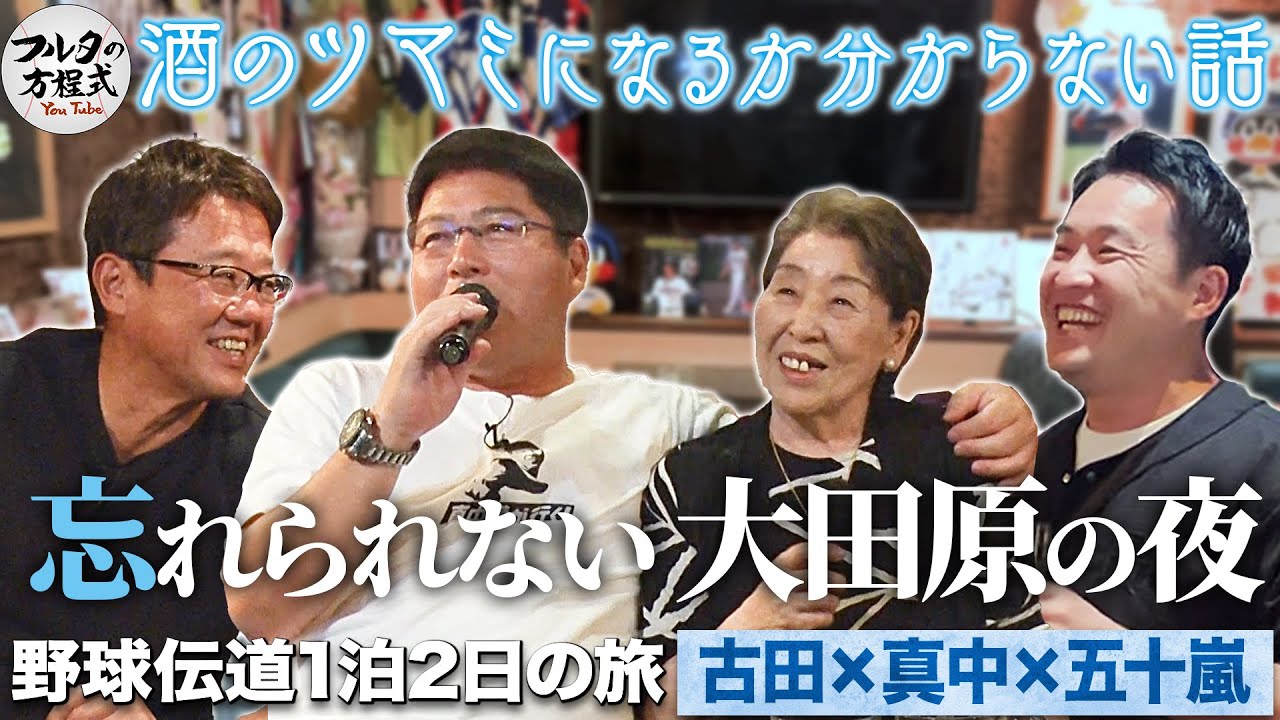 『スナック輝』で真中親子が歌い 古田が語る 忘れられない大田原の夜【野球伝道の旅】