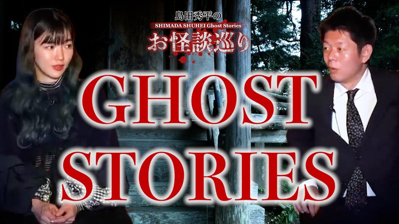 【怪談だけお怪談】松嶋初音 ”知らない子との鬼ごっこ”※切り抜きです『島田秀平のお怪談巡り』
