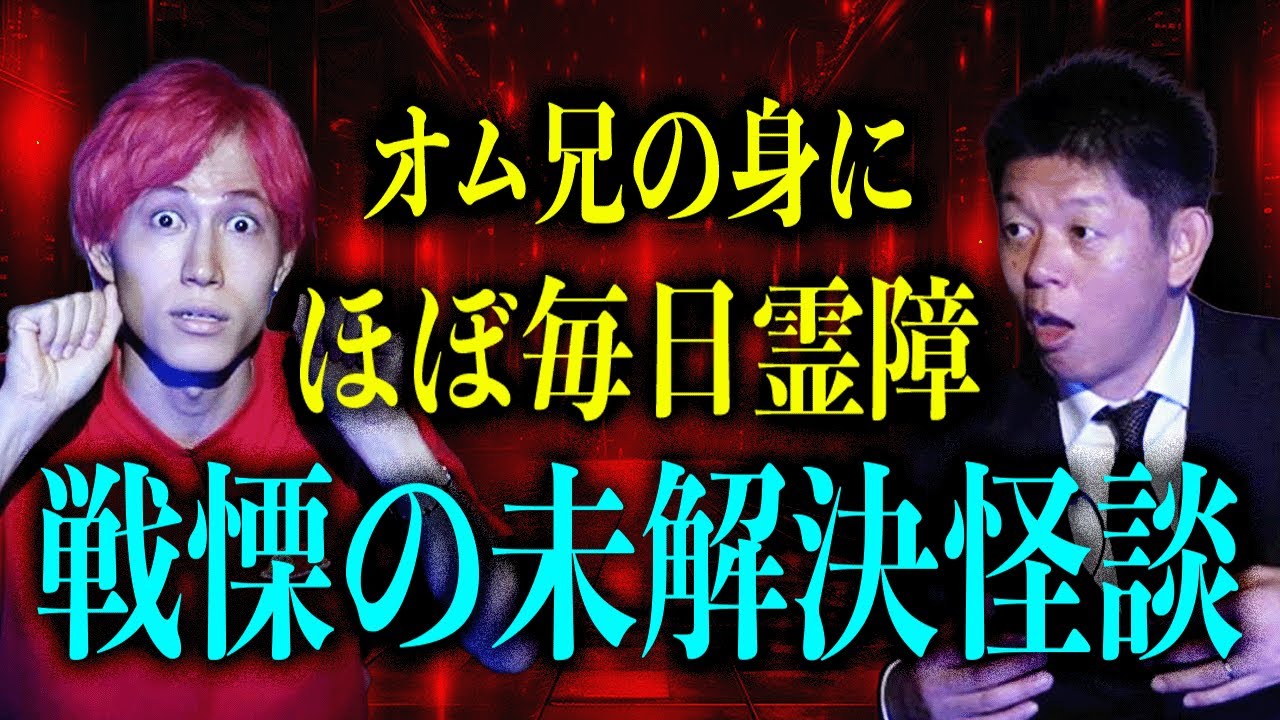 初【大人気!オム兄】”閲注” 戦慄の未解決怪談 障りがあるかもしれない怪談※実は演出おおくまが次の日ヤバイ夢を見ました。またどこかで話します。『島田秀平のお怪談巡り』オムライス兄さんとコラボ