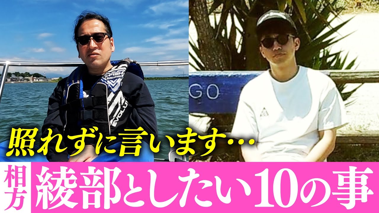 相方・綾部祐二とやりたい10の事！クルーザーで海の上、観光名所東尋坊を見ながら…開放感たっぷり！ついつい普段言えないことも…百の三特別編【眼鏡スピンオフ#1】