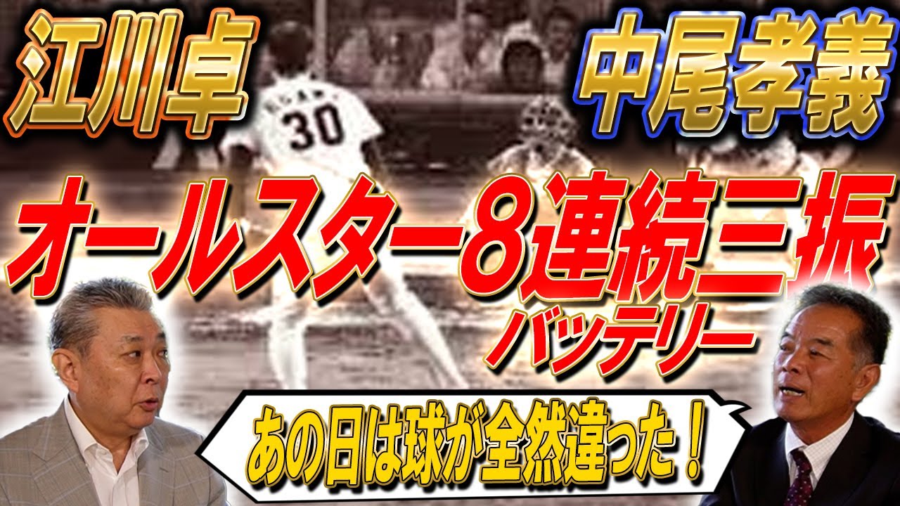 【伝説】オールスター8連続三振！中尾孝義×江川卓バッテリーが語る当時の真相！