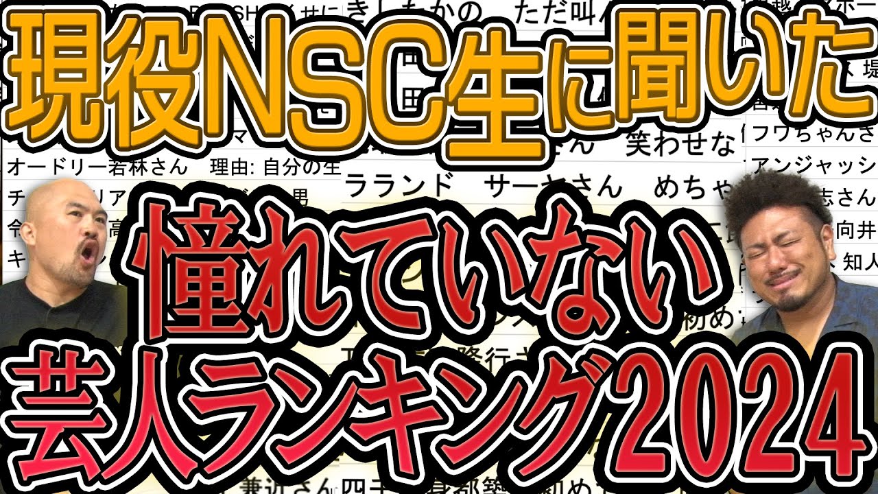 現役NSC生に聞いた憧れていない芸人ランキング2024【鬼越トマホーク】