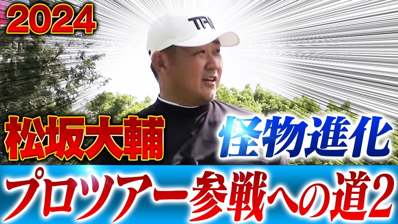 【魔物vs怪物】甲子園を席巻した松坂大輔が43歳にして新たな挑戦！プロツアー参戦へ弱点を克服することはできるのか⁉︎【ABEMAツアー挑戦②】