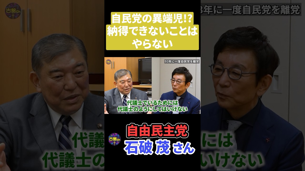 代議士でいるために…これは一体何なんだ？【石破茂＆古舘伊知郎】 #shorts #石破茂 #古舘伊知郎 #自民党 #総裁選 #内閣不信任  #岸田文雄