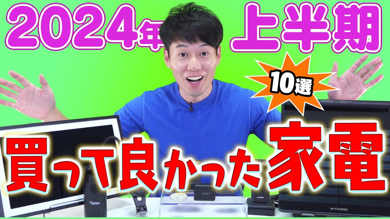 買ってよかった家電【10選】【2024年上半期】