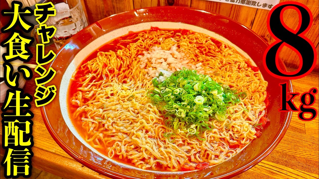 【⚠️閲覧注意】昼から『冷やしラーメン8kg』を完食目指して食べるライブ‼️【大食い】【MAX鈴木】