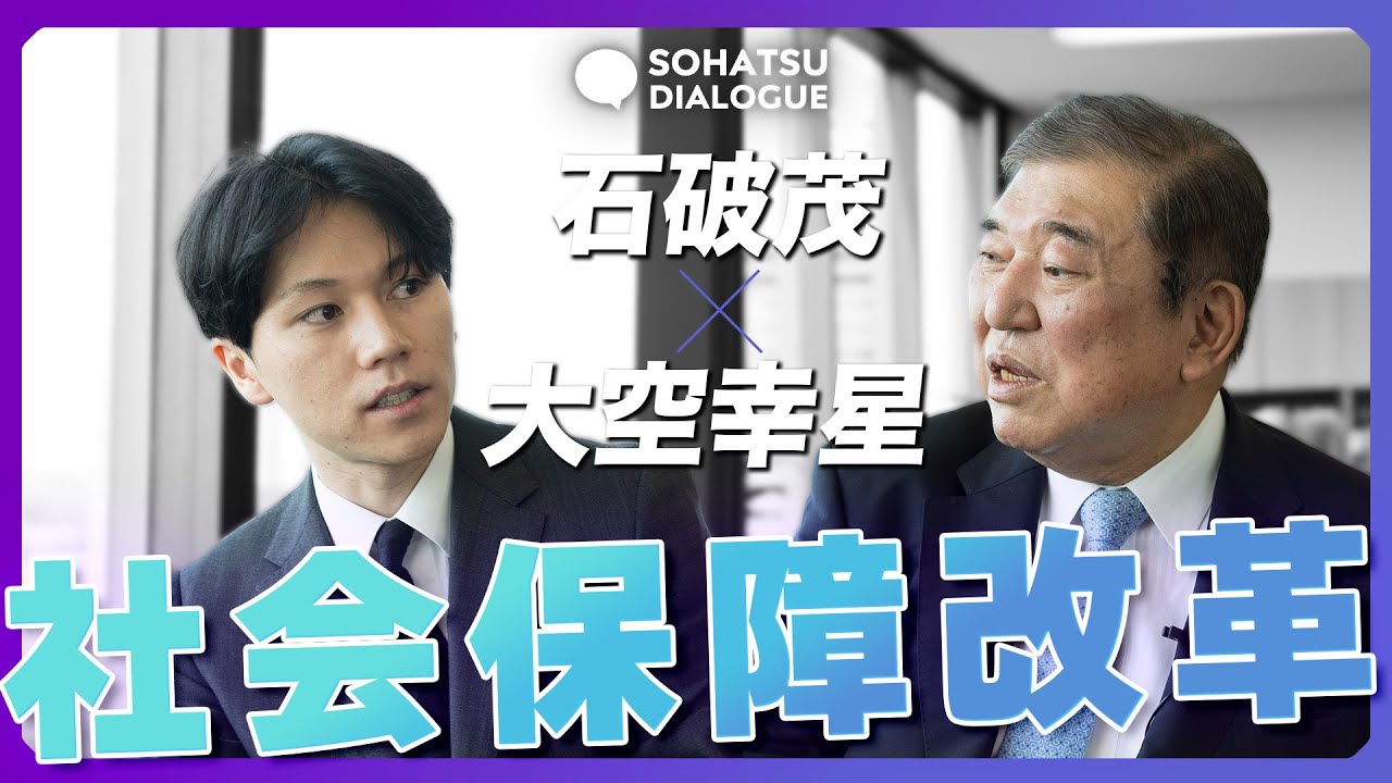 【石破茂×大空幸星】総裁選最有力候補の石破茂に聞く 日本の社会保障は持続可能なのか？　大空幸星が語る 世代間対立を生まずに改革ができるのか？ Part1