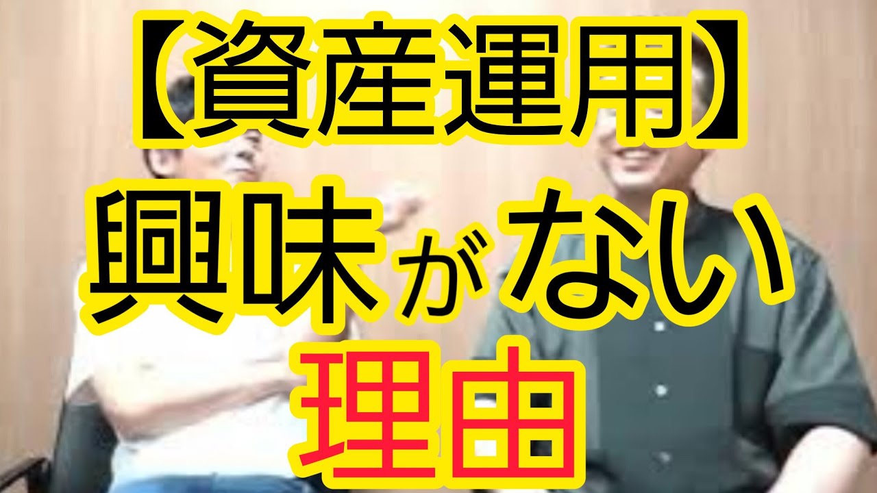 【資産運用】興味がない理由