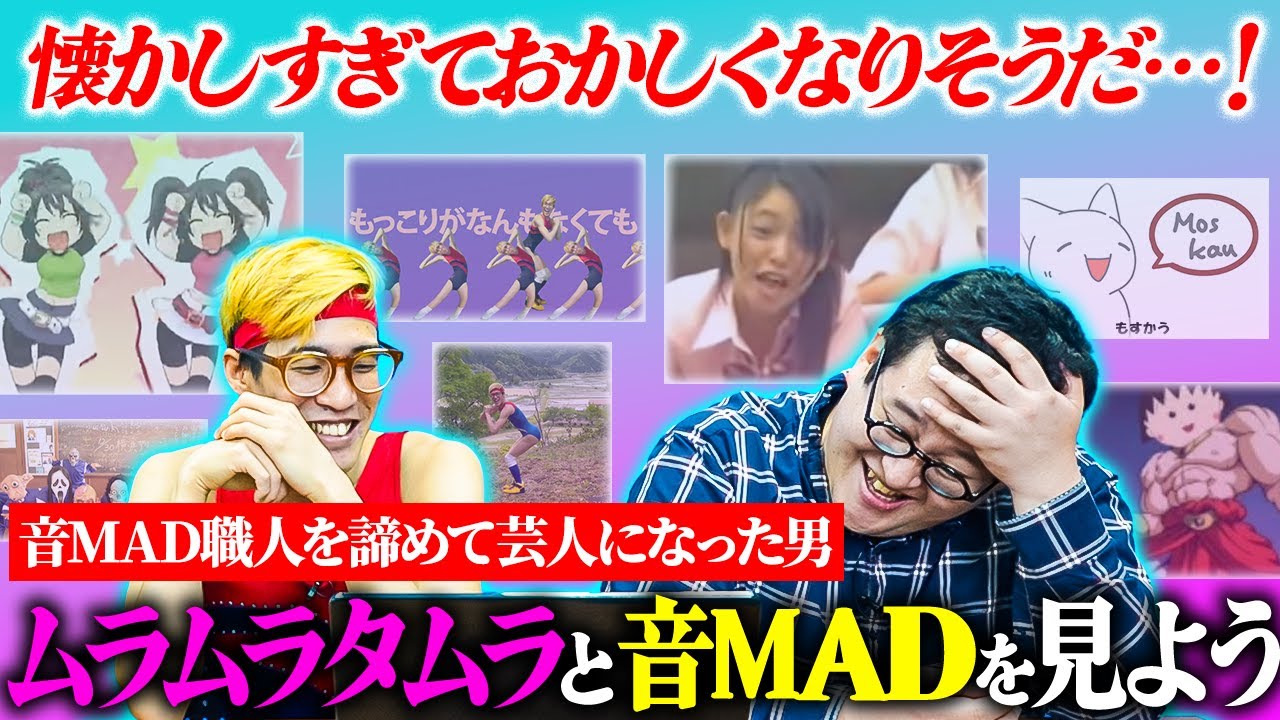 ニコ動マニア・ムラムラタムラとあの頃の音MADを全部見よう！【俺たちのオトナ帝国】