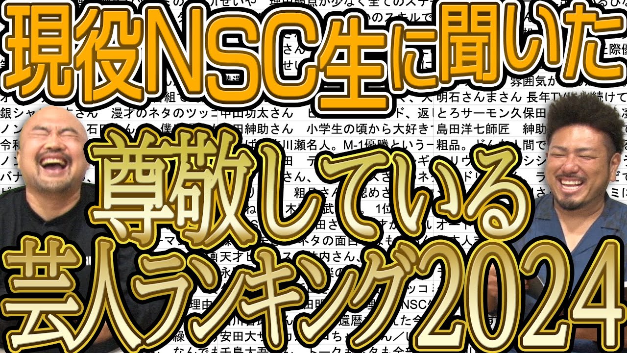 現役NSC生に聞いた尊敬している芸人ランキング2024【鬼越トマホーク】