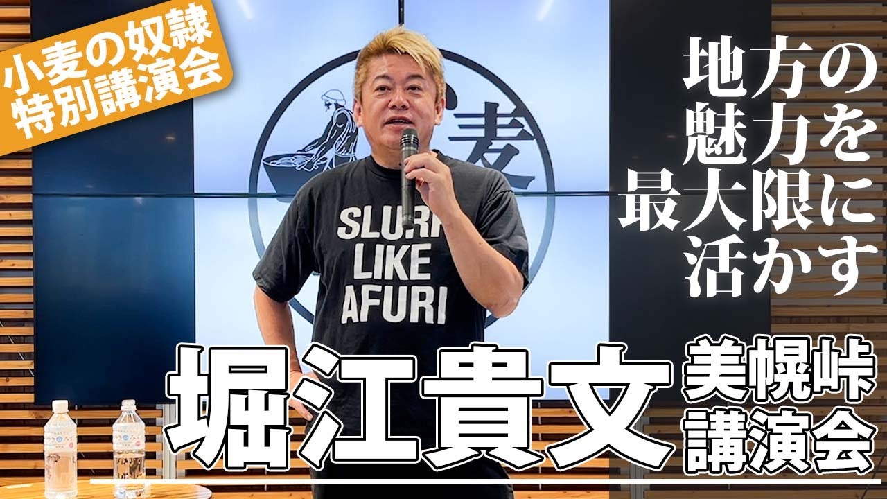 堀江貴文 美幌峠講演会「地方の魅力を最大限に活かす」