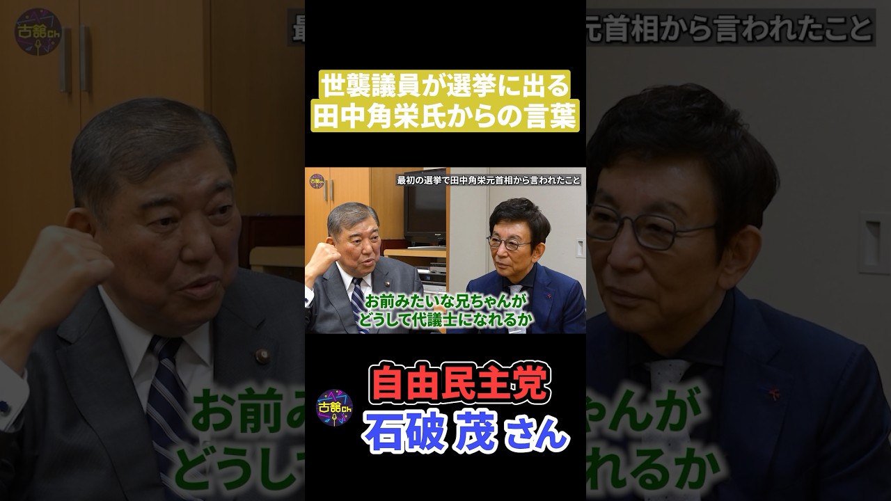 田中角栄氏は二世議員に何と言った？【石破茂＆古舘伊知郎】 #shorts #石破茂 #古舘伊知郎 #自民党 #総裁選 #田中角栄 #世襲議員  #岸田文雄