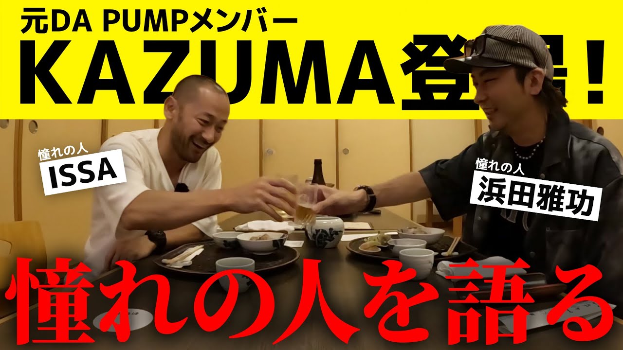 【ゲスト:#山根和馬 】元#DAPUMP メンバー#KAZUMA と#博多グルメ を堪能！憧れの人について語りました💬