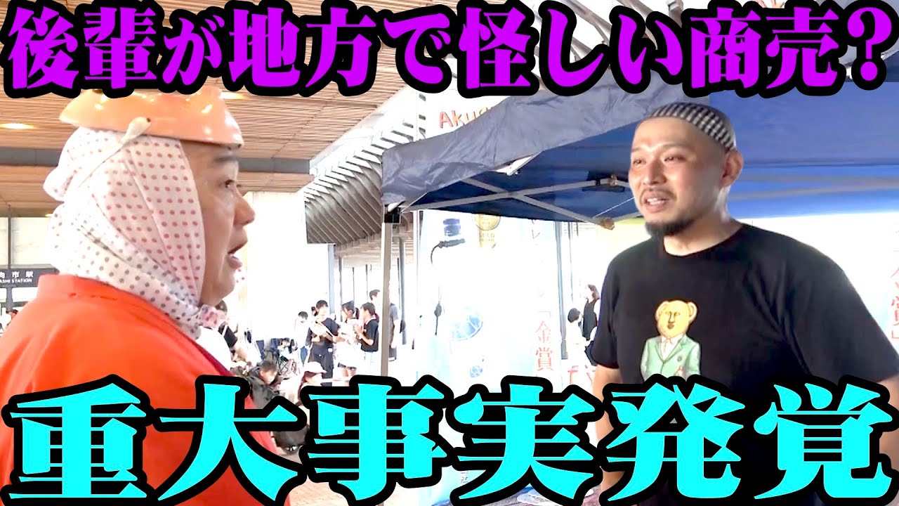 【厳重注意】後輩が宮崎でこっそり怪しい商売！キツく叱ると…【日向ひょっとこ夏祭り】