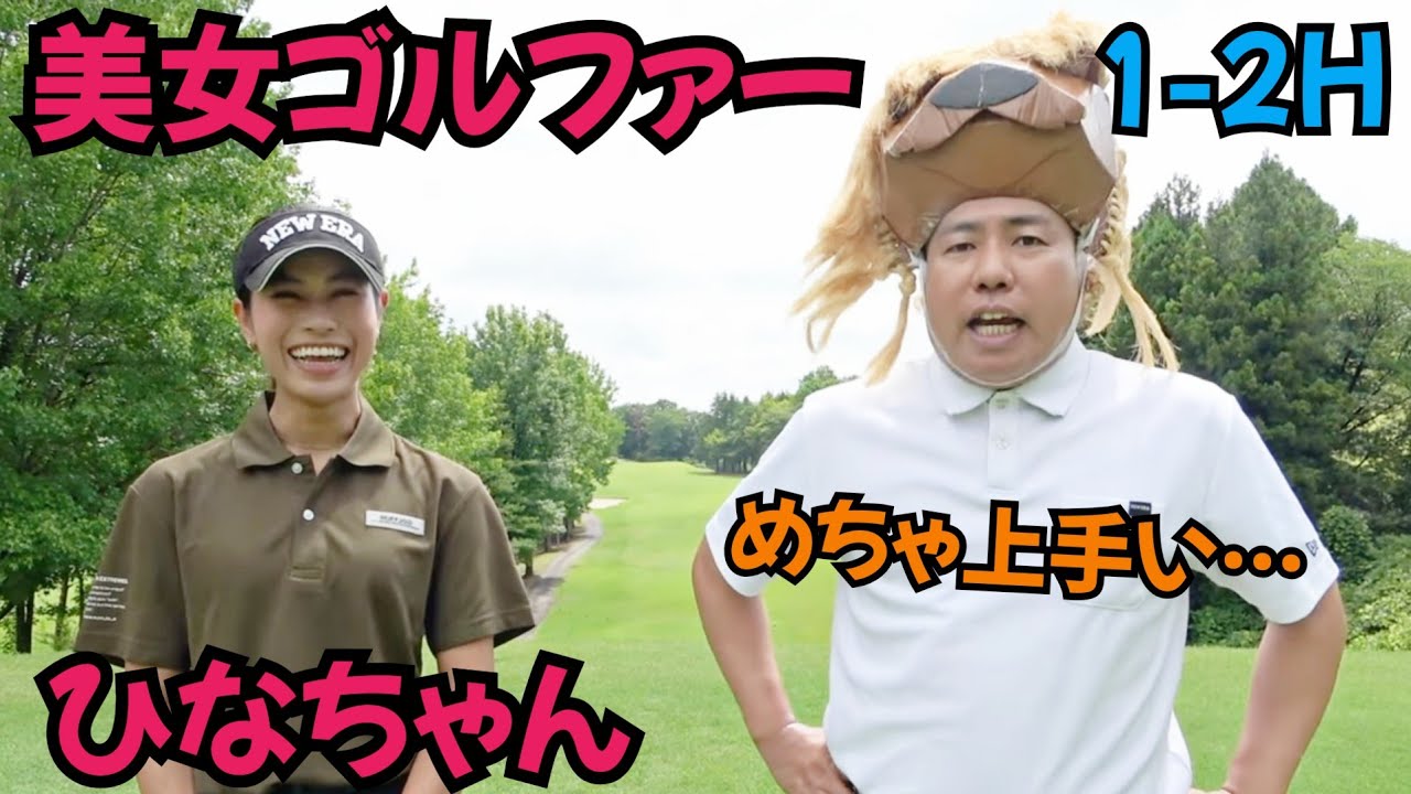 【美女ゴルファーひなちゃん】ひなGOLFのひなちゃんとガチンコ勝負！