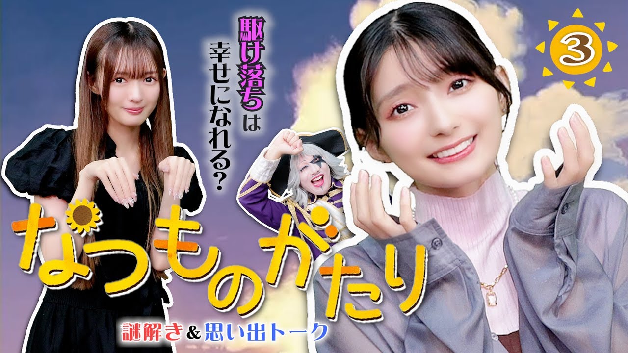 高野麻里佳と谷岸玲那がフルボイスでお届け！ 駆け落ちで人は幸せになれるのか？【なつものがたり】#3