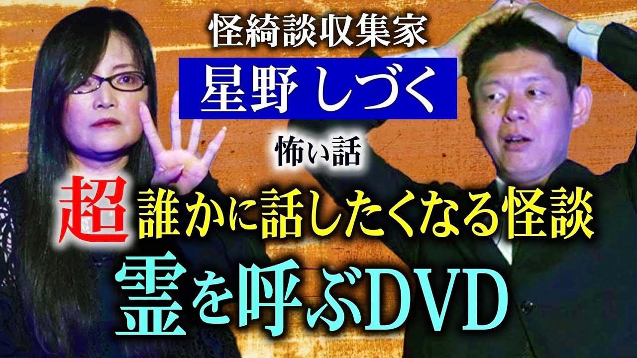 鳥肌【星野しづく】ダントツで誰かに話したくなる怪談です!!!!名作”霊を呼ぶDVD”『島田秀平のお怪談巡り』