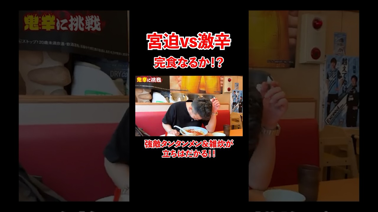 宮迫vs激辛! 完食なるか!? 強敵タンタンメン&雑炊が立ちはだかる! #宮迫博之 #激辛 #shorts