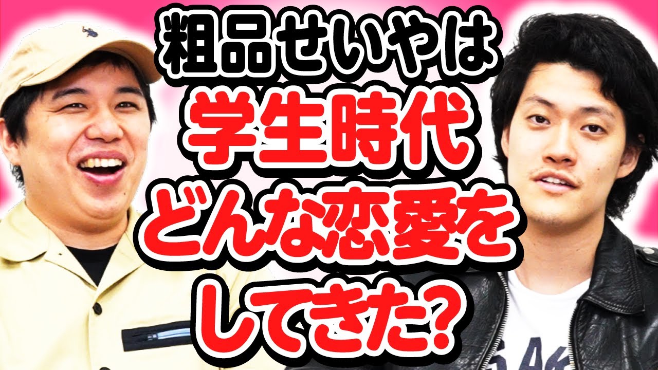 粗品せいやは学生時代どんな恋愛をしてきた? 中1せいやが告白された時にとった激ヤバ行動とは? 【霜降り明星】