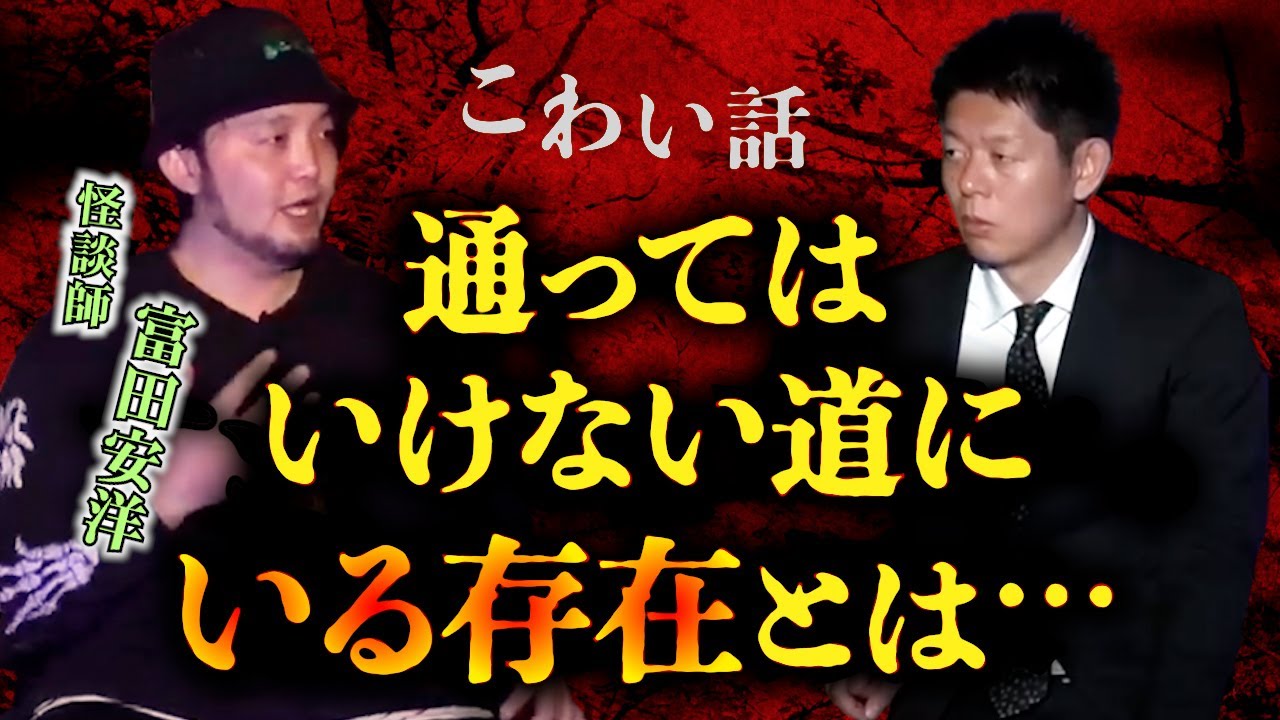 怪談だけお怪談【富田安洋】絶対に通ってはいけない道※切り抜きです『島田秀平のお怪談巡り』