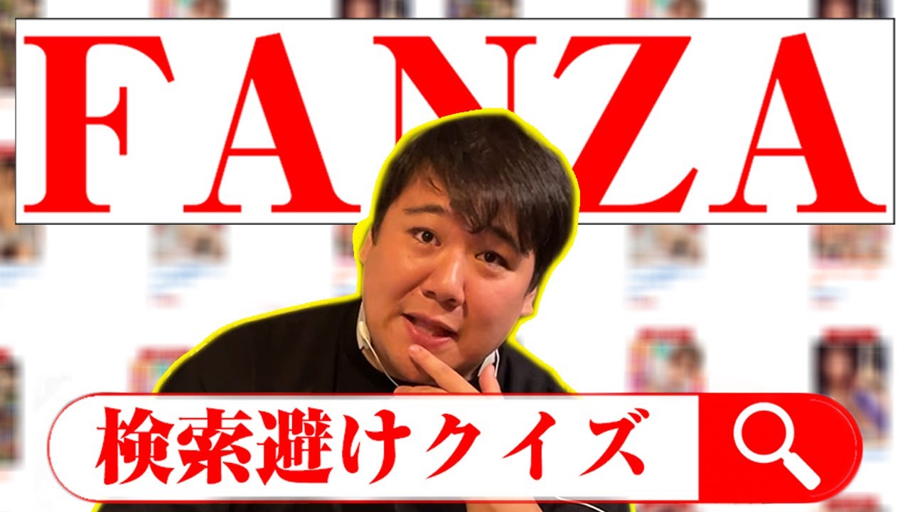 【ゲーム】FANZAの検索エンジンでヒット０の単語を見つけろ！