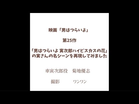 映画「男はつらいよ」第25作「男はつらいよ 寅次郎ハイビスカスの花」の寅さんの名シーンを再現してみました。